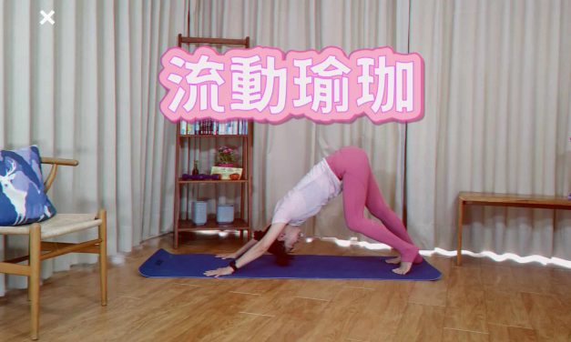 每天15分鐘流動瑜珈，筋骨舒暢保肌力