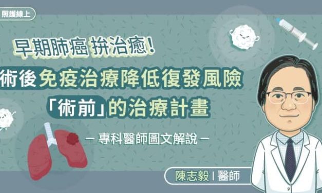 早期肺癌拚治癒！術後免疫治療降低復發風險，術前的治療計畫，專科醫師圖文解說