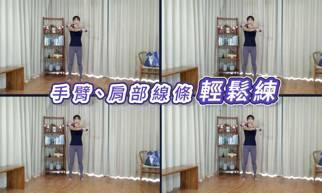 七分鐘運動–手臂、肩部線條輕鬆練