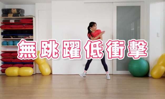 七分鐘運動–不間斷踏步初階練習，無跳躍低衝擊