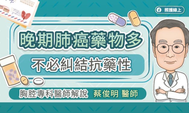 晚期肺癌藥物多，不必糾結抗藥性