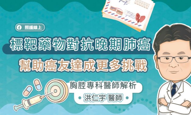 標靶藥物對抗晚期肺癌，幫助病友達成更多挑戰