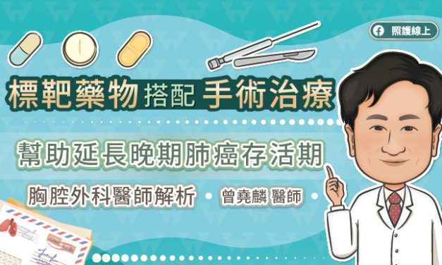 標靶藥物搭配手術治療，幫助延長晚期肺癌存活期