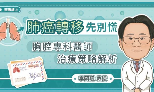 肺癌腦轉、骨轉、肝轉不絕望 精準治療掌控全局