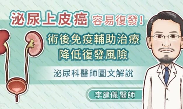 泌尿上皮癌容易復發！術後免疫輔助治療降低復發風險，泌尿科醫師圖文解說