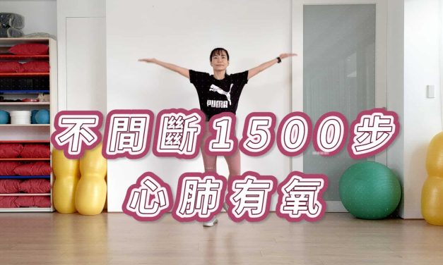 不間斷1500步心肺有氧，初學者可，無跳躍