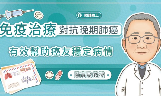 免疫治療對抗晚期肺癌，有效幫助癌友穩定病情