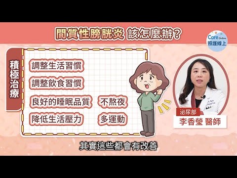 頻尿、急尿、下腹痛！當心間質性膀胱炎