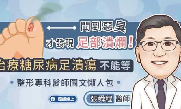 聞到惡臭，才發現足部潰爛！治療糖尿病足潰瘍不能等，整形專科醫師圖文懶人包