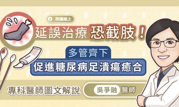 延誤治療，恐截肢！多管齊下促進糖尿病足潰瘍癒合，專科醫師圖文解說