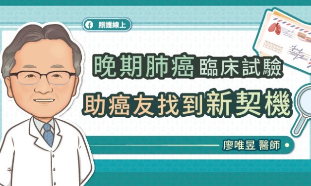 晚期肺癌臨床試驗，助癌友找到新契機