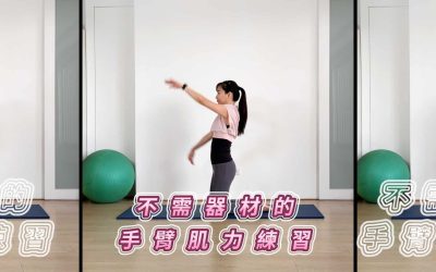 十分鐘運動–不需器材的手臂肌力練習