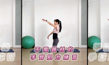 十分鐘運動–不需器材的手臂肌力練習