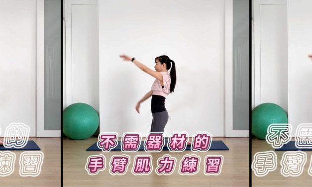十分鐘運動–不需器材的手臂肌力練習