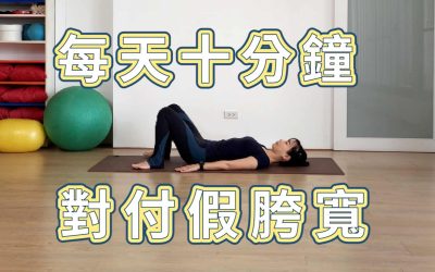 每天10分鐘,對付假胯寬,改善梨形身材