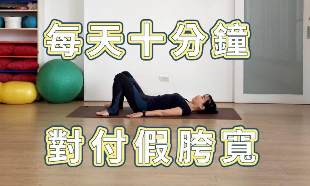每天10分鐘，對付假胯寬，改善梨形身材