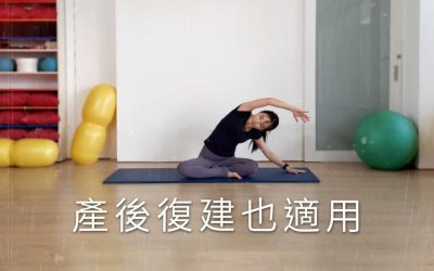 常久坐,就用這個做鍛鍊,產後復健也適用