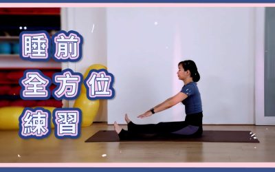 睡前全方位練習,適合床上或地墊上