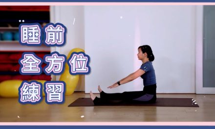 睡前全方位練習，適合床上或地墊上
