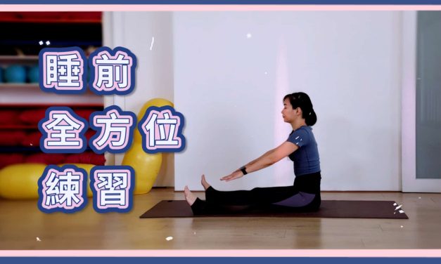 睡前全方位練習，適合床上或地墊上