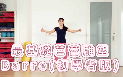 七分鐘運動–最基礎芭蕾雕塑Barre(初學者版)