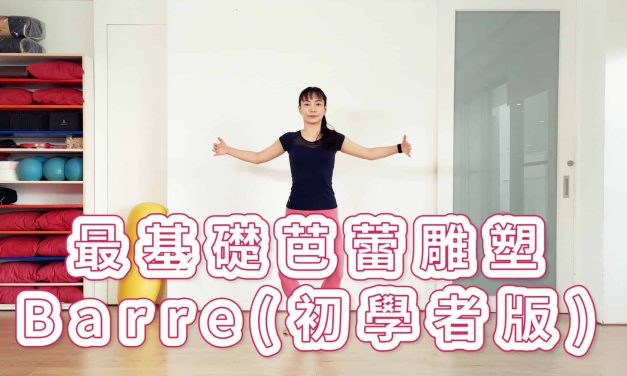 七分鐘運動–最基礎芭蕾雕塑Barre（初學者版）