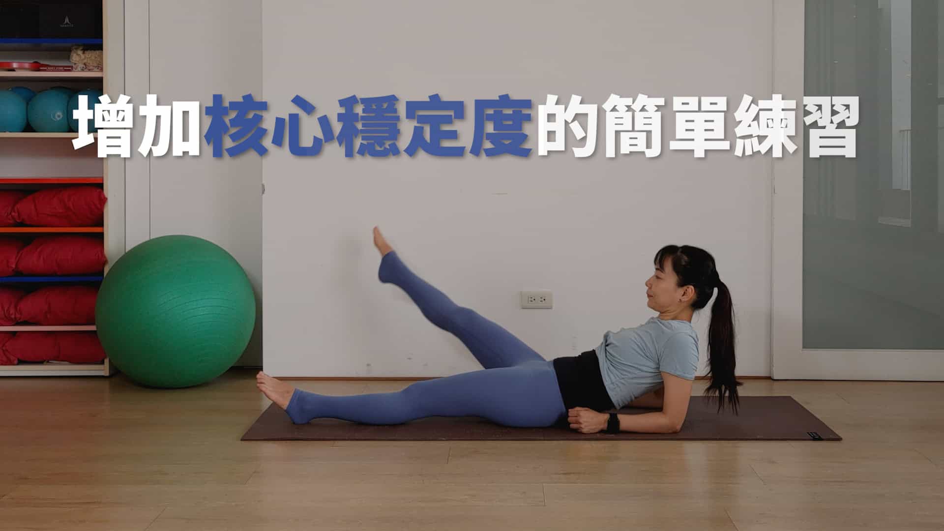 七分鐘運動–增加核心穩定度的簡單練習