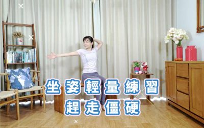 點心式運動 – 坐姿輕量練習趕走僵硬