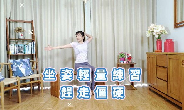 點心式運動 – 坐姿輕量練習趕走僵硬