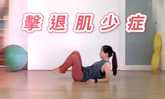 擊退肌少症，同時練核心與腿力