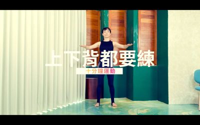 十分鐘運動–保護脊椎，上下背都要練