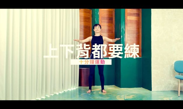 十分鐘運動–保護脊椎，上下背都要練