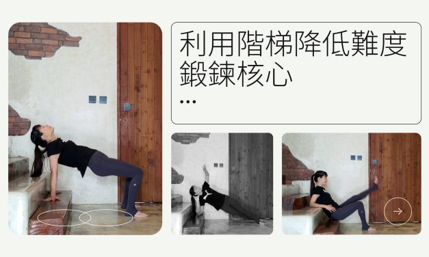 利用階梯降低難度，鍛鍊核心