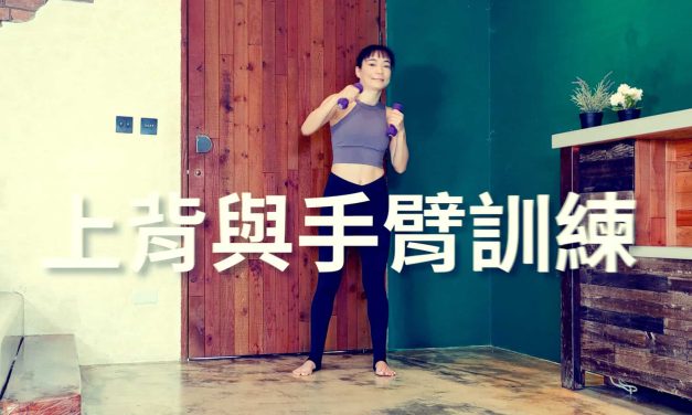 七分鐘運動–微重量上背與手臂訓練