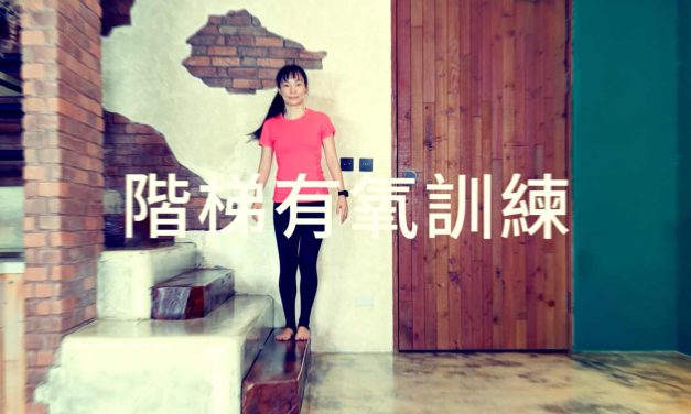 鍛鍊大腿肌力的階梯有氧訓練
