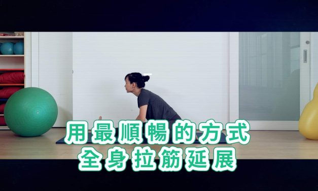 每天11分鐘，用最順暢的方式全身拉筋延展