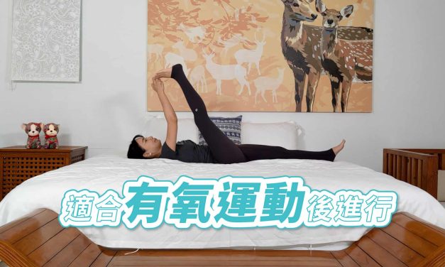 十二分鐘完整伸展臀腿部，適合有氧運動後進行
