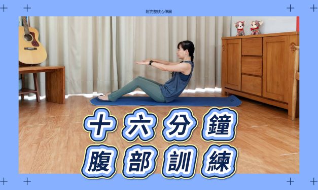 十六分鐘腹部訓練，附完整核心伸展
