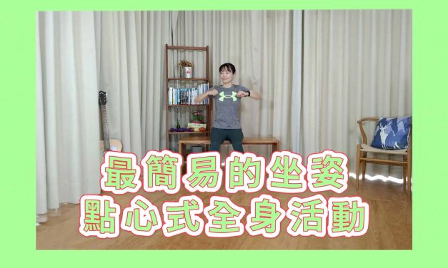 最簡易的坐姿點心式全身活動