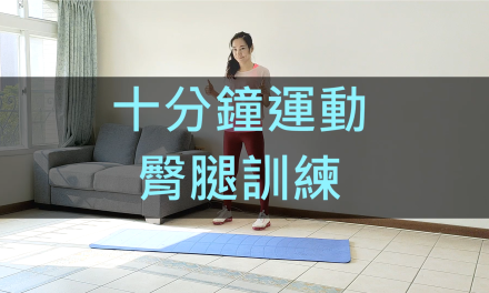 十分鐘運動-臀腿訓練