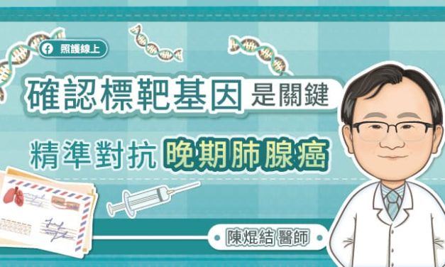 確認標靶基因是關鍵 精準對抗晚期肺腺癌