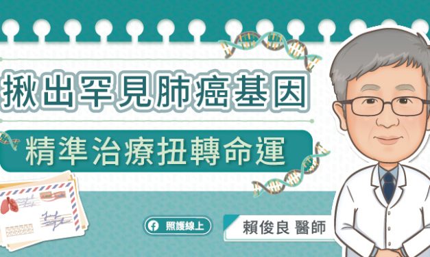 揪出罕見肺癌基因，精準治療扭轉命運