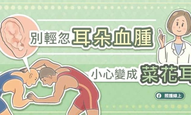 別輕忽耳朵血腫，小心變成菜花耳（圖文懶人包）