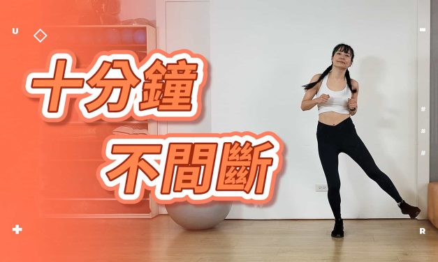 跑起來！十分鐘不間斷，跑步有氧初階練心肺