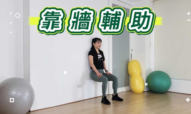 十分鐘運動–靠牆輔助，循序漸進學會深蹲，附伸展
