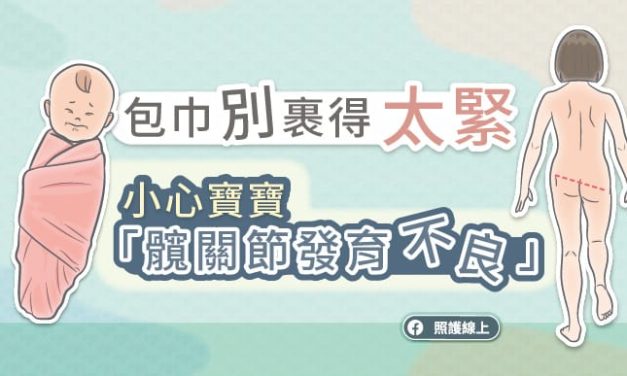包巾別裹得太緊，小心寶寶「髖關節發育不良」