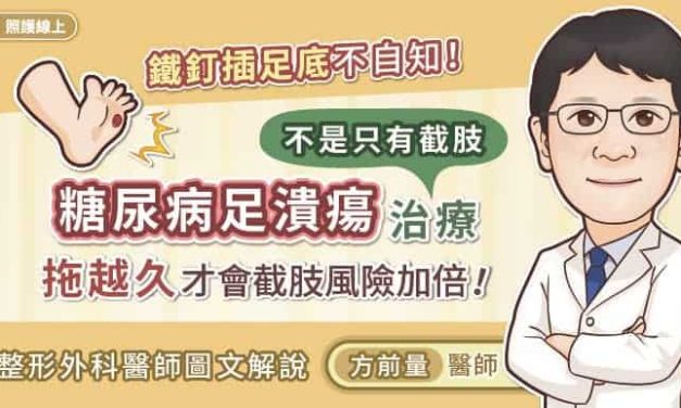鐵釘插足底不自知!? 糖尿病足潰瘍治療不是只有截肢 拖越久才會截肢風險加倍！整形外科醫師圖文解說