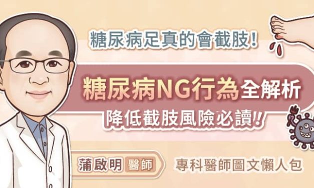 糖尿病足真的會截肢！糖尿病NG行為全解析，降低截肢風險必讀！專科醫師圖文懶人包