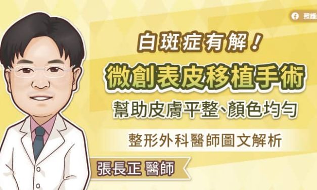 白斑症有解！微創表皮移植手術幫助皮膚平整、顏色均勻，整形外科醫師圖文解析