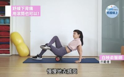 舒緩下背痛,用滾筒也可以
